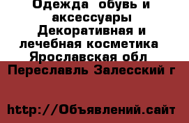 Одежда, обувь и аксессуары Декоративная и лечебная косметика. Ярославская обл.,Переславль-Залесский г.